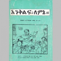 እንቅልፍ_ለምኔ_ማህተመሥላሴ_ወልደመስቀል.pdf